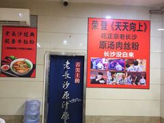 -老长沙原汁原味粉馆(韭菜园店)