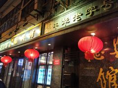 -德兴馆(山西南路店)