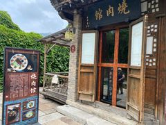 门面-烧肉馆(古北水镇景区店)