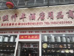 -万润国际酒店用品市场(曹安国际商城店)