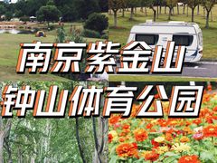 -钟山体育运动公园