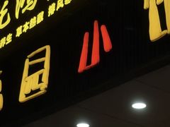 -荔园小馆(园岭新村二期店)