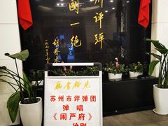 -光裕书厅·评弹茶馆·剧场(观前街店)