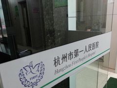 -杭州市第一人民医院(湖滨院区)