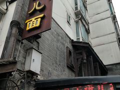 门面-老地方猫儿面(磁器口店)