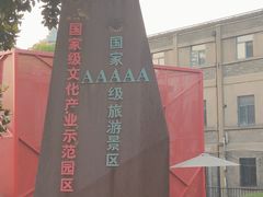 -南京晨光1865创意产业园