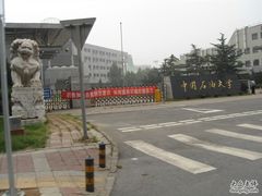 -中国石油大学（北京）(北京西校区)