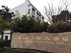 -苏州香山国际大酒店
