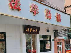 -法华汤包馆(法华镇路店)