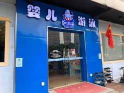 -欢乐悠游婴儿游泳(金碧花园店)