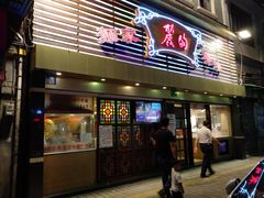 门面-丽的面家(多宝路店)