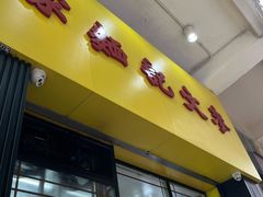 -麦文记面家(佐敦店)