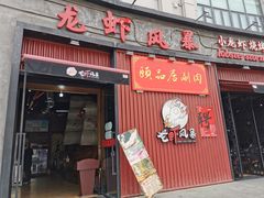 门面-龙虾风暴(松江店)