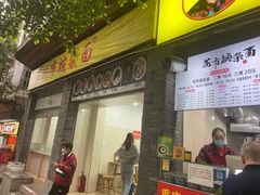 -花市豌杂面(民生路店)