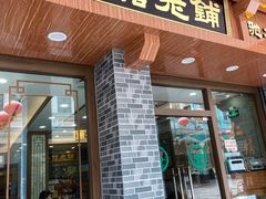 门面-仁信老铺(华盖路店)