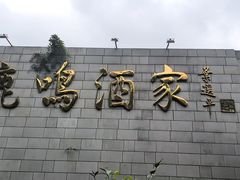 -鹿鸣酒家(越秀店)