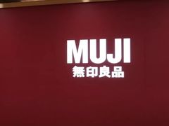 -MUJI无印良品(星光68广场店)