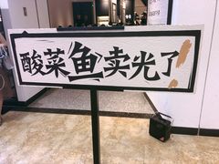 -太二酸菜鱼(汕头苏宁广场店)