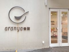 -阿那亚第一食堂 Cafeteria 1