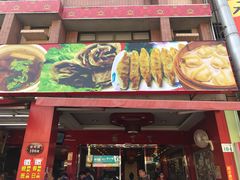 门面-高雄杨宝宝锅贴