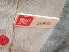 -西贝(六里桥旗舰店)