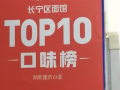 -丽影重庆小面(定西路店)