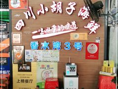 -四川小胡子海鲜(丁村万人海鲜广场店)