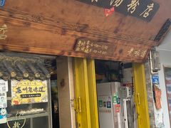 -惠康汤粉店(惠新中街店)