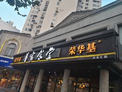 门面-荣华基·现炒快餐(肇嘉浜路店)