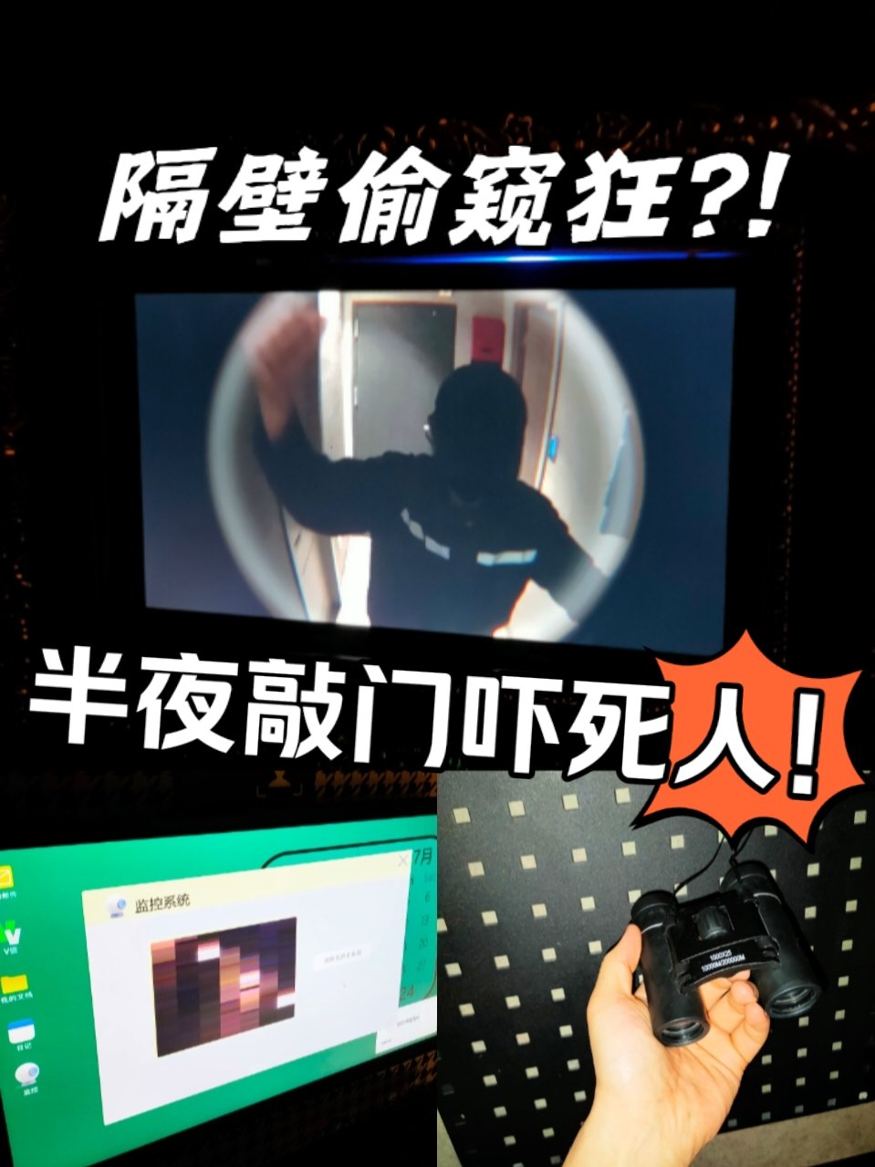 半夜敲门事件