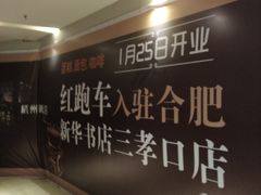 -红跑车(三孝口店)