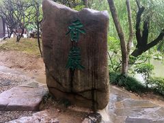 景点-定园