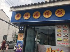 -佛跳墙捞饭(连目巷店)