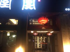 门面-堂宴·老厦门私房菜(1988仙岳总店)