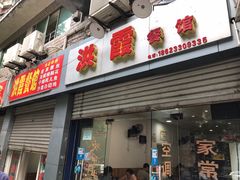 门面-洪霞餐馆