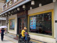 -昇记肠粉王(福华路店)