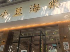 -小豆海棠(嘉兴路店)