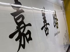 -嘉善路(地铁站)