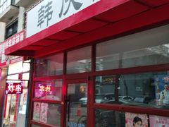 -庆会楼硫磺浴(西塔街店)