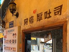 门面-阿信厚吐司(曾厝垵店)