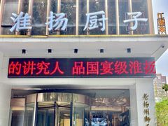 -淮扬厨子(健康路店)