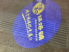 -奉天祥和锅烙铺(长江店)