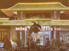 -和源祥·日照菜扛把子(万平口一店)