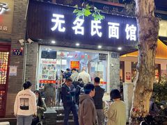 门面-无名氏面馆(邮电路店)