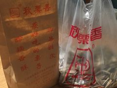 -秋栗香(地安门店)