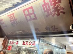 -三哥田螺(北书院街店)