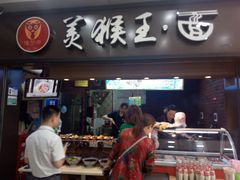 门面-豫楚源美猴王·面(武展店)