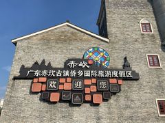 -赤坎·广东华侨国际旅游度假区