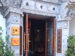 -丽江金茂凯悦臻选酒店-滇香馆
