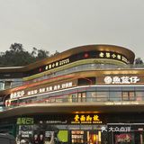 （珠海）吃过76次的老字号终于开新店了！